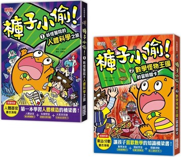 褲子小偷套書1＋2：人體科學＋數學（共2冊）【隨書附贈超值書衣海報】 (1版) 小室尚子 2022 三采