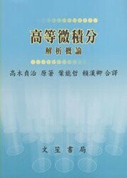 高等微積分:解析概論 (1版) 高木貞治  文笙