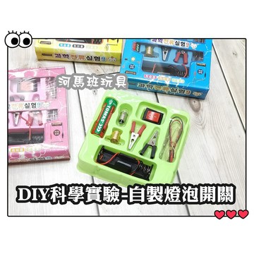 河馬班玩具-科學實驗-DIY自製燈泡開關