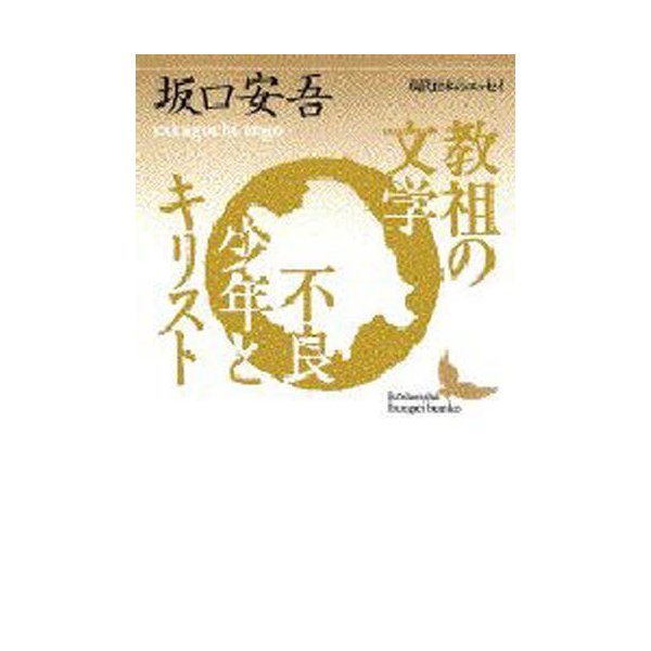 教祖の文学 不良少年とキリスト 坂口安吾エッセイ選 通販 Lineポイント最大0 5 Get Lineショッピング