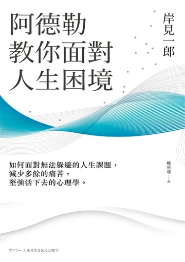 阿德勒教你面對人生困境：如何面對無法躲避的人生課題，減少多餘【二手書_良好】TAAZE讀冊生活
