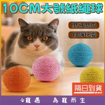 劍麻球 逗貓球 貓咪玩具球 貓咪球 貓玩具球 貓球 劍麻貓抓球 貓咪劍麻球 貓咪玩具 貓玩具 貓抓球 逗貓 逗貓玩具 大