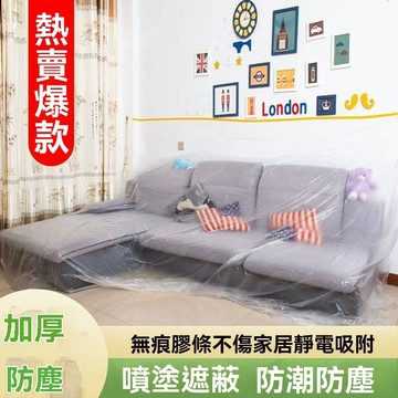 【加厚款】家具防塵膜 宿舍遮蔽防塵膜 養生膠帶 防塵膜 防塵罩 牆壁粉刷 塑料防塵膜 裝修 沙發防塵套 家具遮蓋 保潔膠