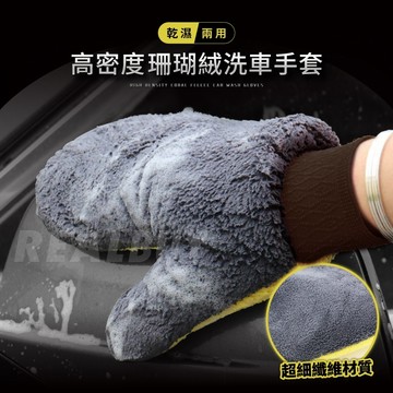 【真的購了 RealBuy】高密度珊瑚絨洗車手套 洗車手套 羊毛手套 汽車美容 洗車用品 珊瑚絨 洗車布 洗車海綿