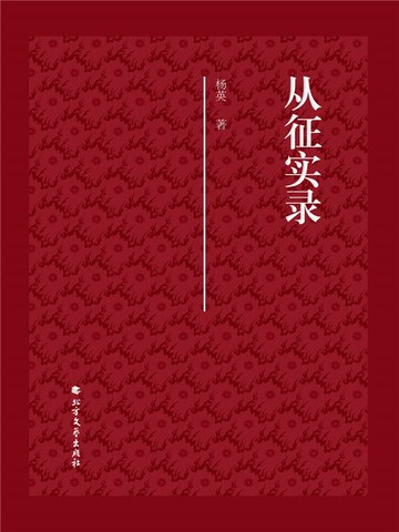 【電子書】从征实录