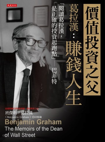 【電子書】價值投資之父葛拉漢：賺錢人生