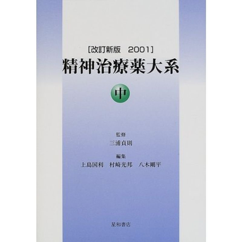 精神治療薬大系 中巻