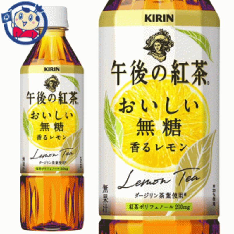 最大83％オフ！ 午後の紅茶 おいしい無糖 香るレモン ペットボトル 500ml 24本入