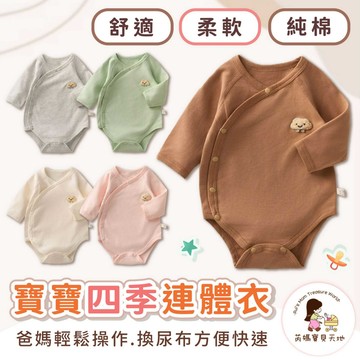 台灣現貨 隔日到貨 嬰兒包屁衣 連身衣 蝴蝶衣 長袖包屁衣 寶寶連身衣