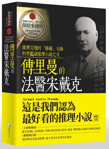 傅里曼的法醫宋戴克