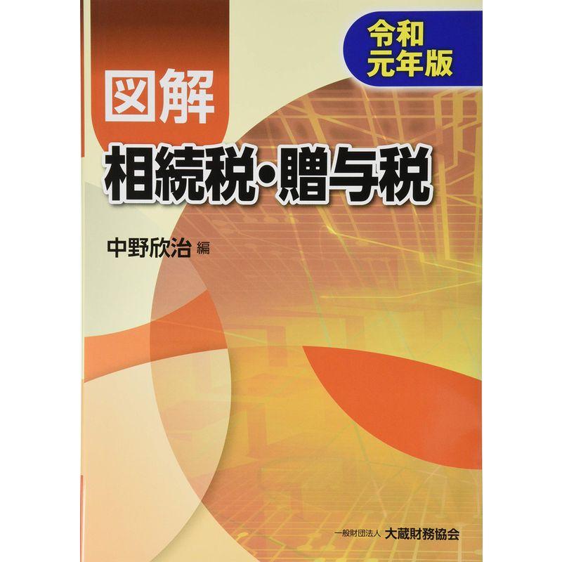 図解 相続税・贈与税 令和元年版