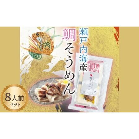 ふるさと納税 瀬戸内 鯛そうめん 2個セット(8人前） 香川県土庄町