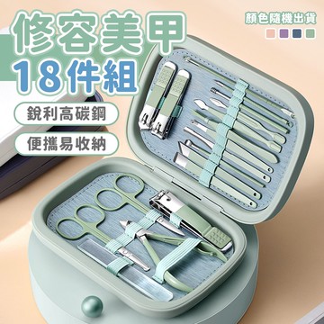 碳鋼修容美甲豪華18件隨身包套組