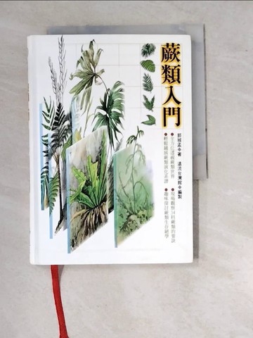 【書寶二手書T2／動植物_WTW】蕨類入門_郭城孟