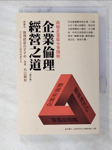 【書寶二手書T5／財經企管_TP6】企業倫理經營之道_丸山敏明