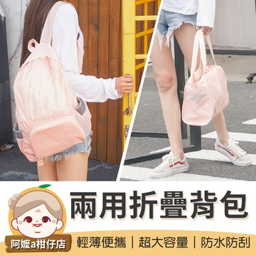 [輕薄便攜] 輕便防水雙肩包 兩用折疊背包 多功能收納包 大容量 雙肩揹包 手提包 收納包 後背包 環保袋 手提袋