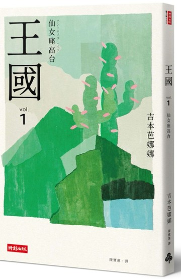 王國 vol.1 仙女座高台（紀念新版）[二手書_良好]