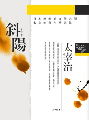 斜陽[二手書_良好]