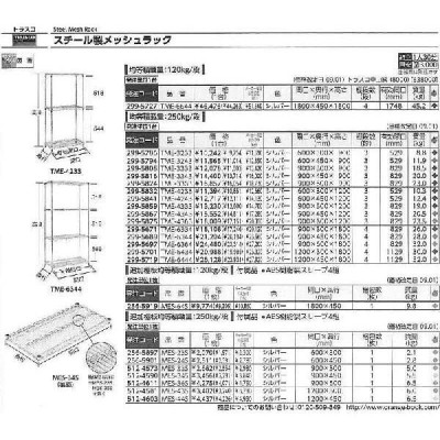 トラスコ中山 スチール製メッシュラック W905XD305XH1838 4段 TME-6334