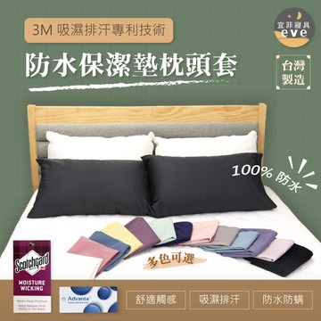 【宜菲】台灣製 3M100%防水枕頭套 3M專利技術 防螨 保潔墊枕頭套 美式枕套 素色枕套 枕頭巾 信封式枕套