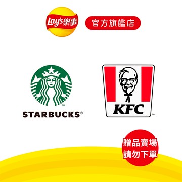 【樂事】星巴克/KFC 現金券 滿額賣場請勿下單 滿額隨機贈送 無法指定