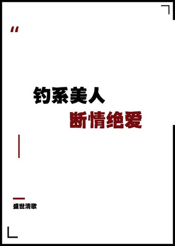 【電子書】钓系美人断情绝爱