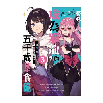 莫名成為邪龍的五千歲草食龍(3)~這孩子是趕著送死嗎？~