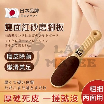 日本足搓板 磨腳皮棒 雙面磨脚 輕鬆搓腳皮死皮 足磨棒 足部保養 足底護理磨砂棒 足部 腳底 去角質棒 磨腳板 磨腳棒