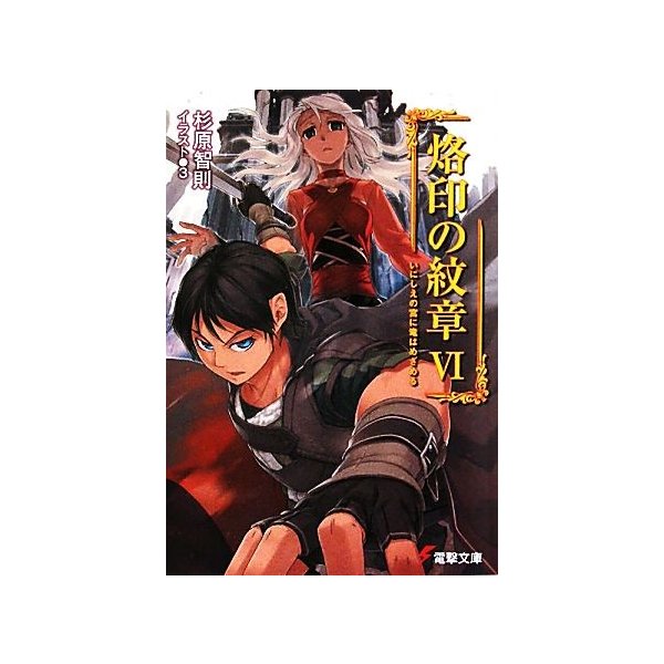 烙印の紋章 ６ いにしえの宮に竜はめざめる 電撃文庫 杉原智則 著 通販 Lineポイント最大0 5 Get Lineショッピング