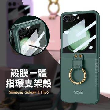 三星 Samsung Galaxy Z Flip5 殼膜一體 膚感指環支架殼+鋼化膜 手機殼(森林綠)