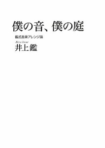  僕の音、僕の庭 鑑式音楽アレンジ論／井上鑑