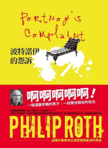波特諾伊的怨訴[二手書_良好]