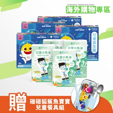 【海外限定】鯊魚寶寶益生菌 四盒+ 小魚油 四盒