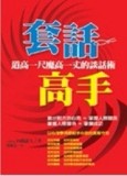 套話高手：道高一尺魔高一丈的談話術－Ldea man 14[二手書_普通]