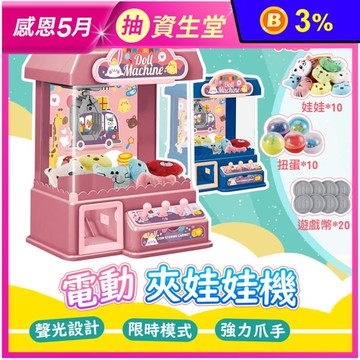 電動聲光投幣式夾娃娃機 玩具 (粉色/藍色)