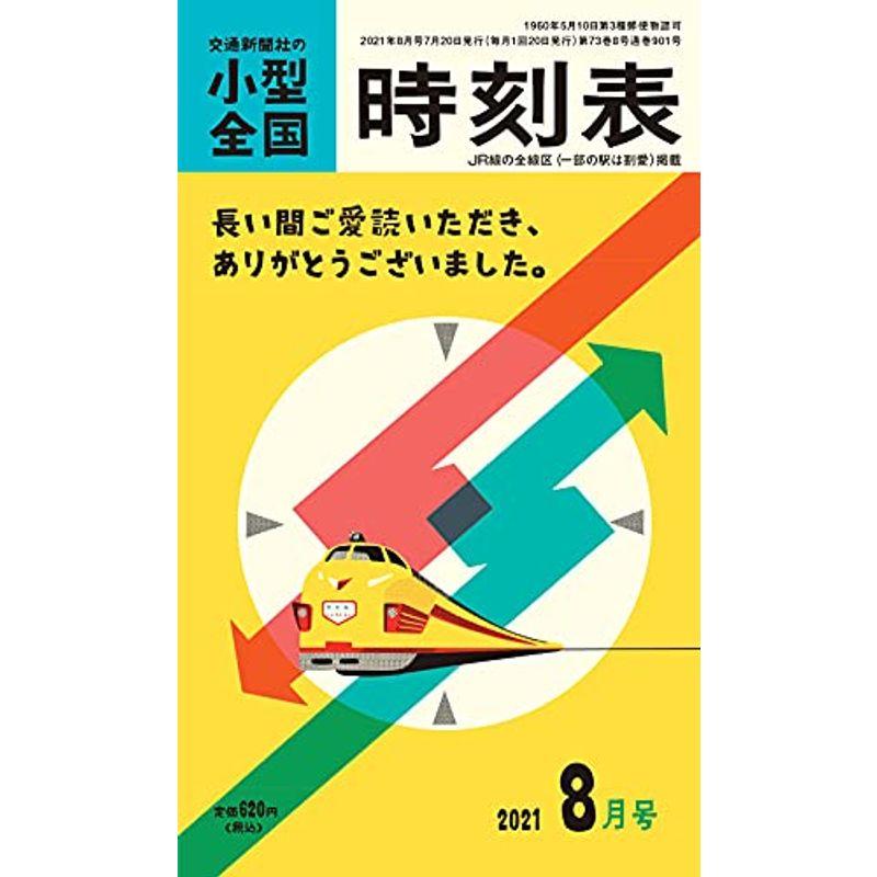 小型全国時刻表 2021年8月号