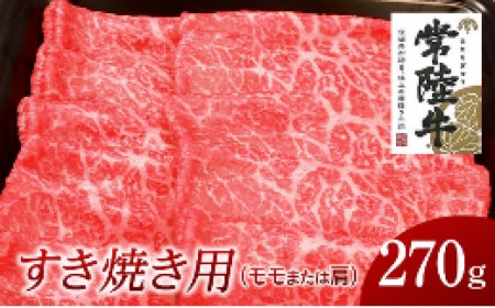 常陸牛 モモ・肩肉すき焼き用 270g