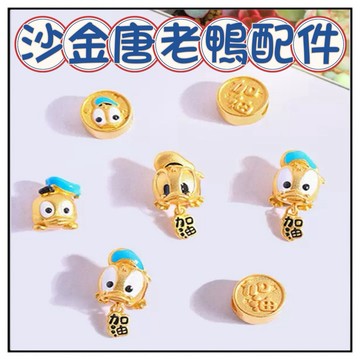 🔥一沐手作🔥 沙金加油唐老鴨 台灣現貨 畢業季 沙金 古法 配件 串珠 隔珠 成品 時尚 復古 DIY 配件 手鏈 BB