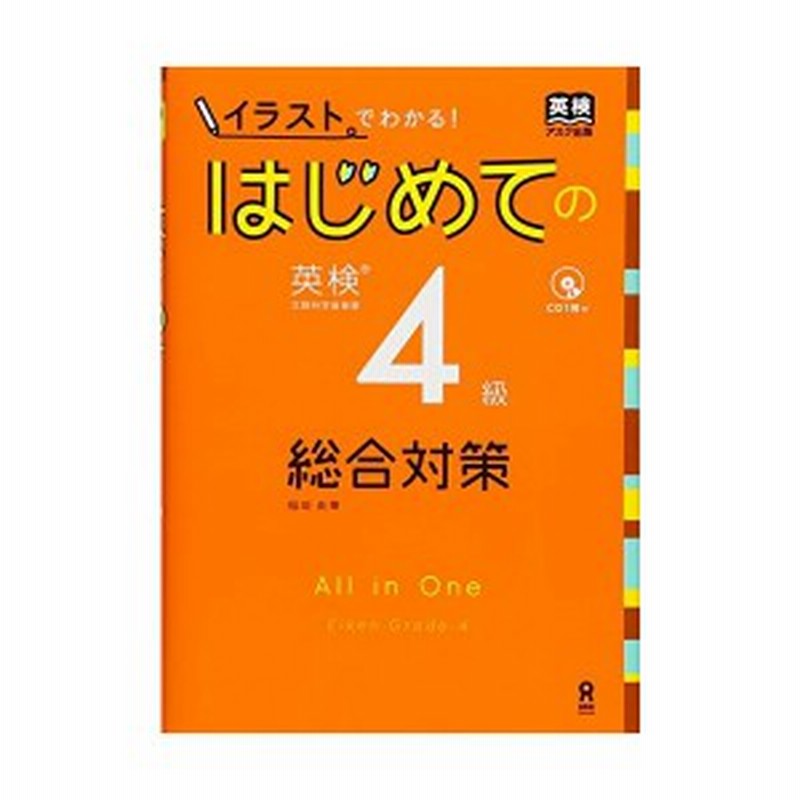 Cdつき イラスト でわかる はじめての英検4級 総合対策 アスク出版の英検書 中古本 古本 通販 Lineポイント最大1 0 Get Lineショッピング