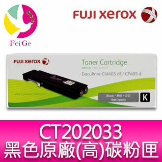 富士全錄 FujiXerox DocuPrint CT202033 原廠原裝高容量黑色(K) 碳粉匣  適用型號：CP405d / CM405df【APP賺6%點數 領券最高折500】