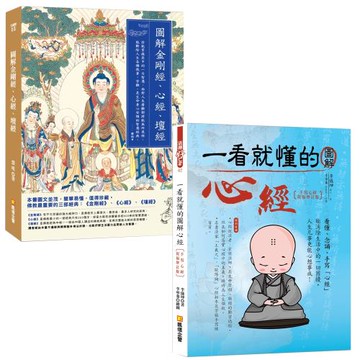 一看就懂的圖解心經〔手寫心經祝福增訂版〕+圖解金剛經、心經、壇經
