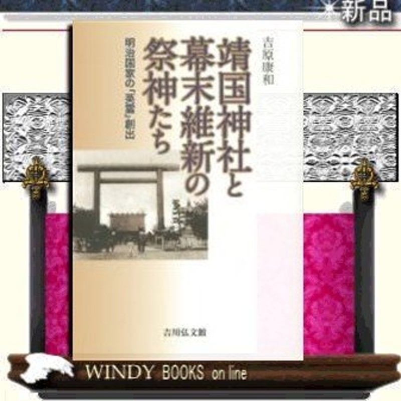 靖国神社と幕末維新の祭神たち明治国家の「英霊」創出/出版社吉川弘文館著者吉原康和　LINEショッピング