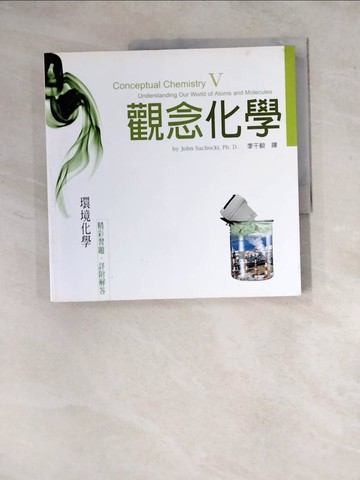 【書寶二手書T5／科學_ZYI】觀念化學V-環境化學_蘇卡奇