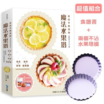 名店不敗美味魔法水果塔：塔皮×餡料×鮮果×盤飾醬 完美搭配，多層次又不甜膩的好[二手書_良好]