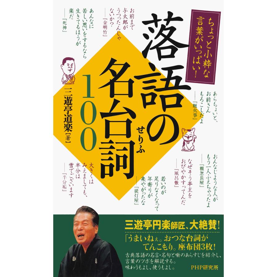 落語の名台詞100 ちょっと小粋な言葉がいっぱい 三遊亭道楽