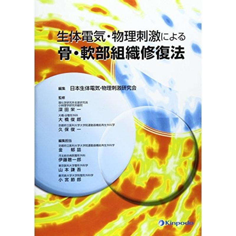 生体電気・物理刺激による骨・軟部組織修復法