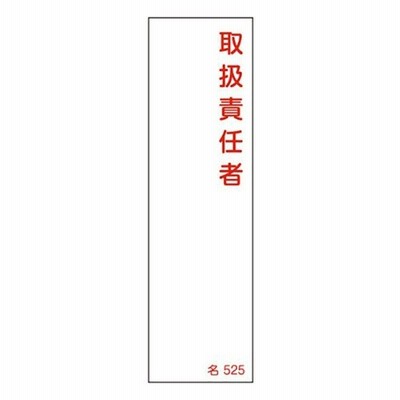 氏名標識 樹脂タイプ 防火責任者 名札書込み式 名522 14 4cm 標識 テープ付き 日本製 安全標識 表示プレート 標識板 氏名札 責任者札 通販 Lineポイント最大get Lineショッピング