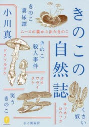 きのこの自然誌 [本]