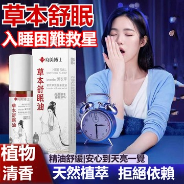 現貨速發🔥向美博士本草舒眠膏10ml 沉香家用薰衣草 滾珠香膏精油 翻滾難入睡淺眠多夢 草本精華 滾珠按摩滾珠棒 舒眠膏