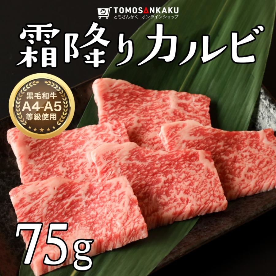 霜降りカルビ 75g 黒毛和牛 タレ付き 焼肉 牛肉 バーベキュー BBQ